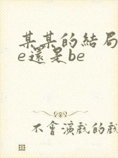 某某的结局是he还是be封面