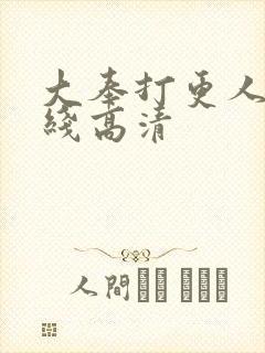 大奉打更人 在线高清封面