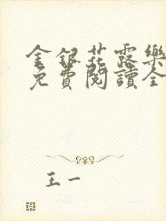 金银花露乐可 免费阅读全文在线阅读