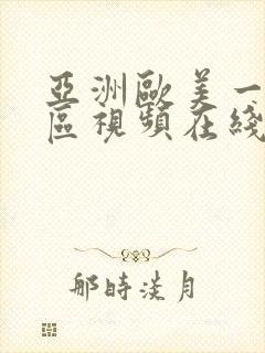 亚洲欧美一区二区视频在线