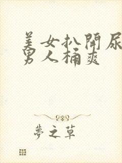 美女扒开尿囗让男人桶爽