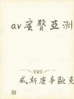 av蜜臀亚洲