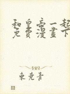 和皇帝一起堕落免费漫画下拉式封面