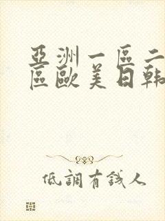 亚洲一区二区三区欧美日韩在线