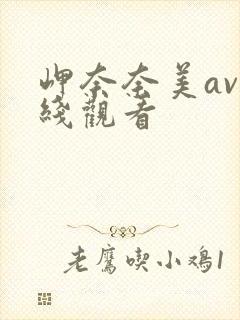 岬奈奈美av在线观看