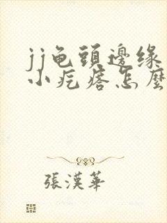 jj龟头边缘有小疙瘩怎么回事封面