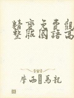 精变免费观看完整版国语高清在线