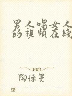 男人喝女人母乳的视频在线观看