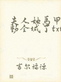 夫人她马甲又轰动全城了txt完本免费下载