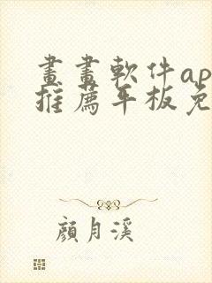 画画软件app推荐平板免费封面