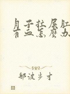 月子拉屎肛门疼有血怎么办封面