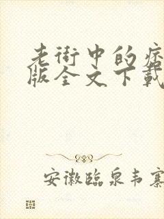 老街中的痞子正版全文下载