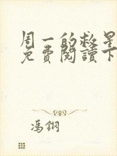 周一的救星漫画免费阅读下拉式最新章节