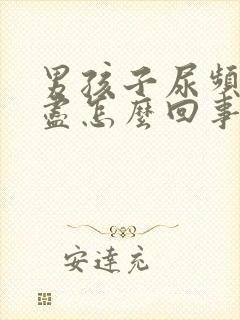 男孩子尿频尿不尽怎么回事封面