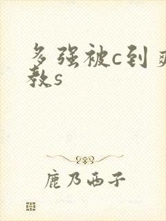 多强被c到爽调教s
