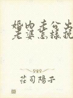 婚内老公出轨了老婆怎样挽回封面