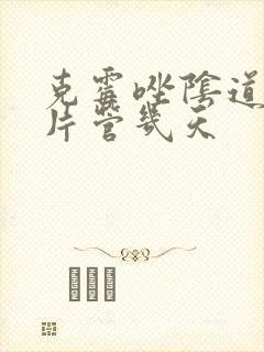 克霉唑阴道片一片管几天