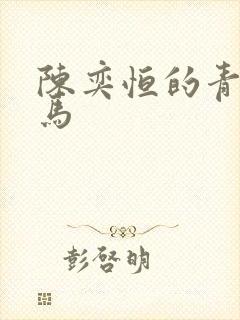 陈奕恒的青梅竹马