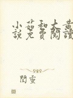 小茹和大黄狗小说免费阅读无弹窗