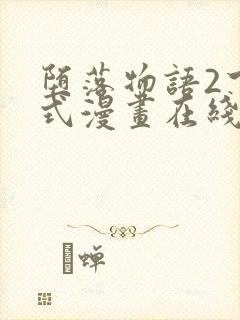 堕落物语2下拉式漫画在线看