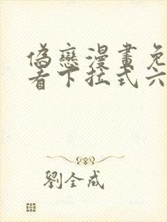 伪恋漫画免费观看下拉式六漫画