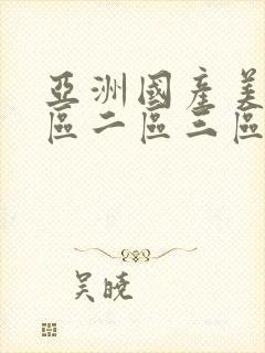 亚洲国产美女一区二区三区软件