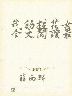 我的校花女友颖全文阅读最新章节更