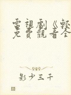 电视剧《轻年》免费观看全集高清