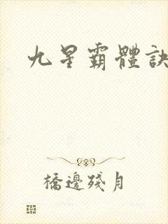 九星霸体诀免