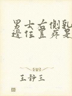 男士右侧乳房下边位置疼是什么原因