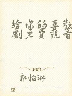 给你的喜欢电视剧免费观看全集高清