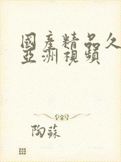 国产精品久久久亚洲视频封面