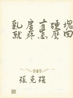 乳房有硬块一碰就疼怎么回事封面