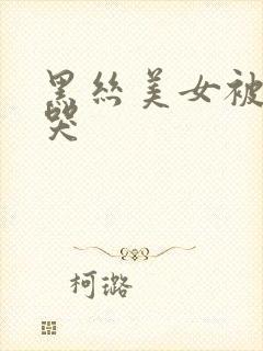 黑丝美女被我操哭