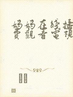 妈妈在线播放免费观看电视剧妈妈在