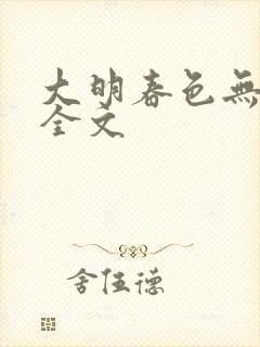 大明春色无删减全文