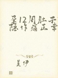 孕12周肚子隐隐作痛正常吗