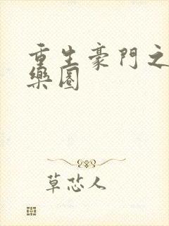 重生豪门之潜娱乐圈