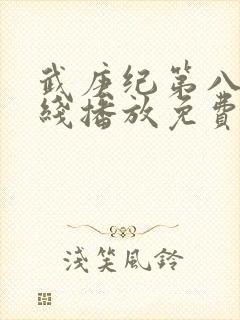 武庚纪第八季在线播放免费