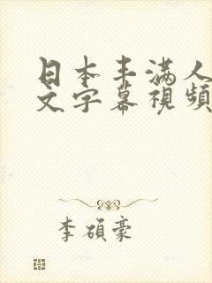 日本丰满人妻中文字幕视频封面