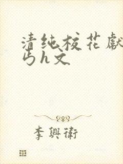 清纯校花献身乞丐h文