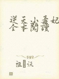 逆天小毒妃免费全本阅读