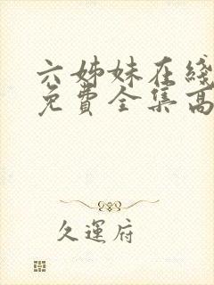 六姊妹在线观看免费全集高清完整版