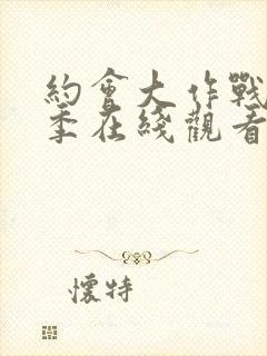 约会大作战第五季在线观看