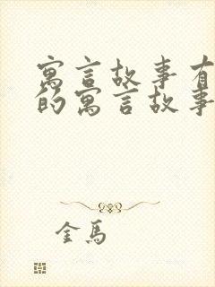 寓言故事有道理的寓言故事