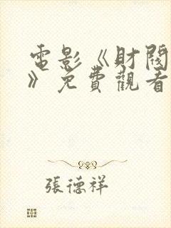 电影《财阀秘史》免费观看