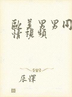 欧美男男同性激情视频