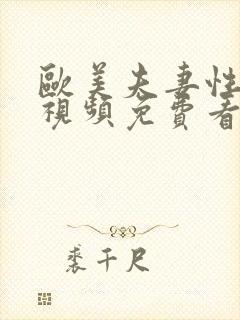 欧美夫妻性生活视频免费看封面