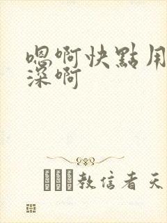 嗯啊快点用力好深啊