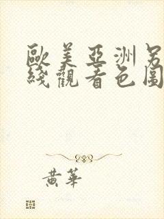 欧美亚洲另类在线观看色图封面